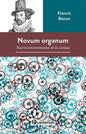 Novum Organum - Nuevos Instrumentos De La Ciencia - De Francis Bacon - Editorial Lectorum